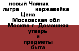 новый Чайник ZEIDAN 3 литра Z-4157 нержавейка › Цена ­ 1 050 - Московская обл., Москва г. Домашняя утварь и предметы быта » Посуда и кухонные принадлежности   . Московская обл.